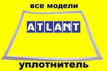 уплотнитель Ущільнювач для всіх холодильників морозилок Atlant,