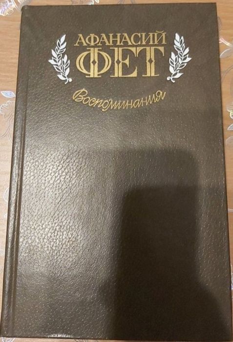 Книги поэзия А. Фет "Воспоминание"