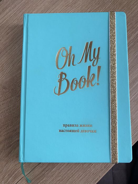 Блокнот oh my book
