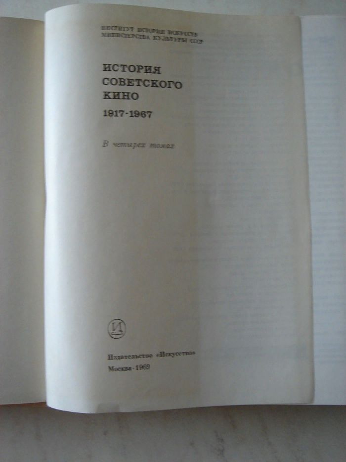 Владимирцева, Сандлер. История советского кино.1т.Москва.Искусство1969