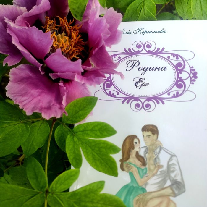 Любовний роман " Родина Еро"
