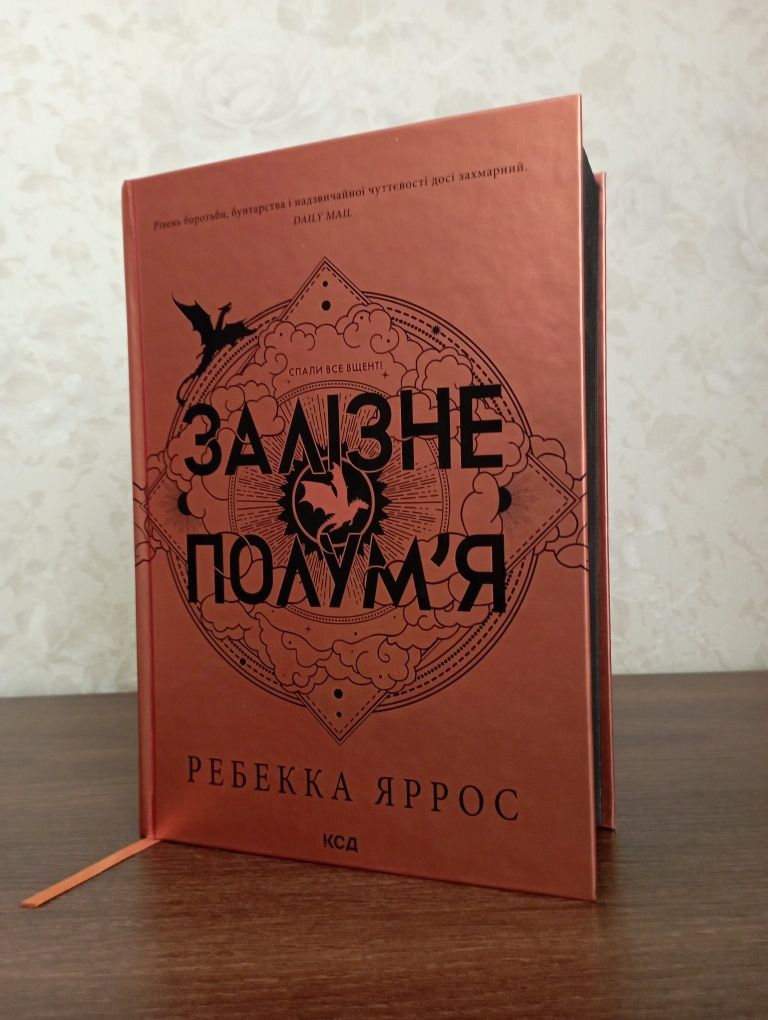 Залізне полум’я. Емпіреї. Книга 2. Ексклюзивне видання