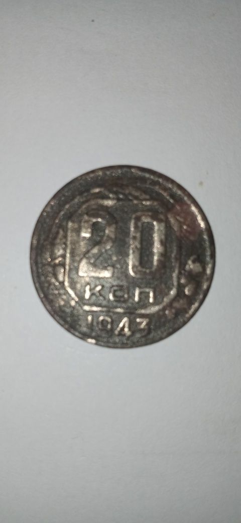 Монета 20 копійок, 1943 р., СРСР.