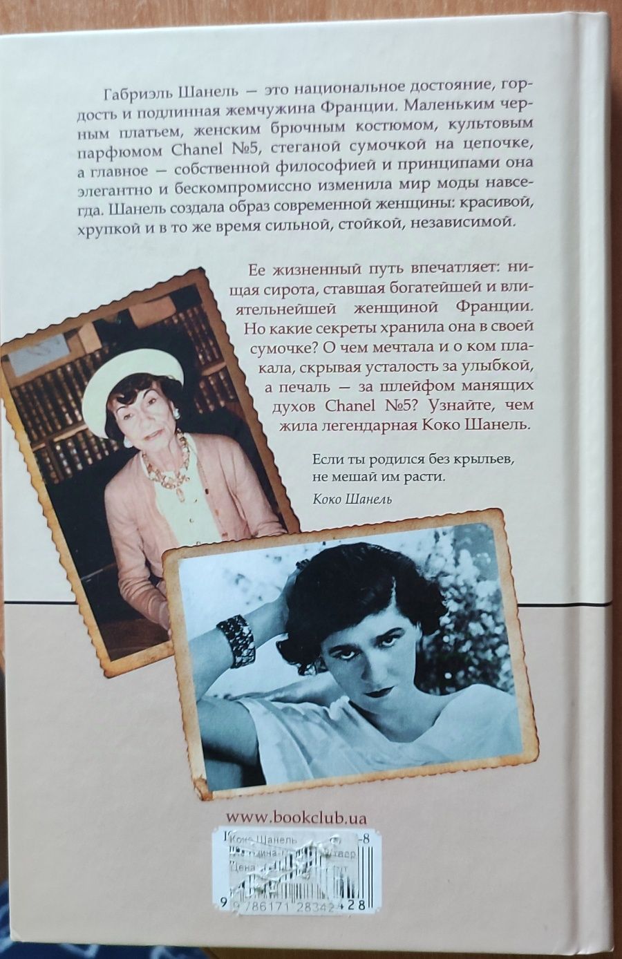 Книга про Коко Шанель