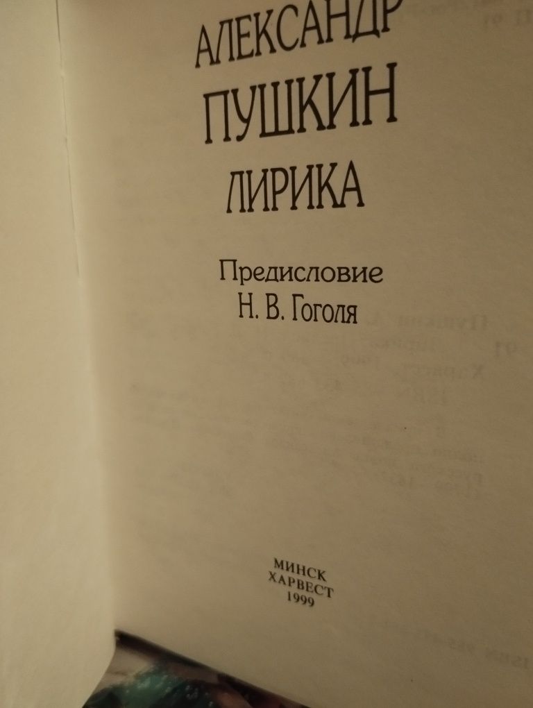 Александр Пушкин Лирика