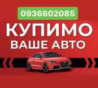 Автовикуп Куплю Ваш Автомобіль сьогодні! Автовикуп