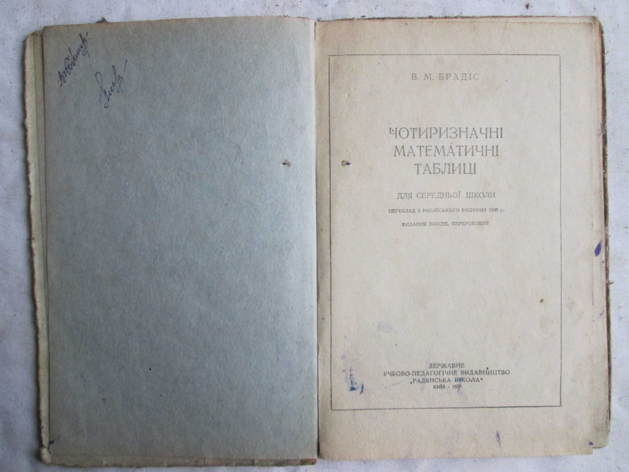 Брадіс В. М Чотиризначні математичні таблиці 1950 р.