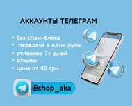 Аккаунты телеграм, Аккаунты Telegram, Telegram аккаунты, Telegram acco