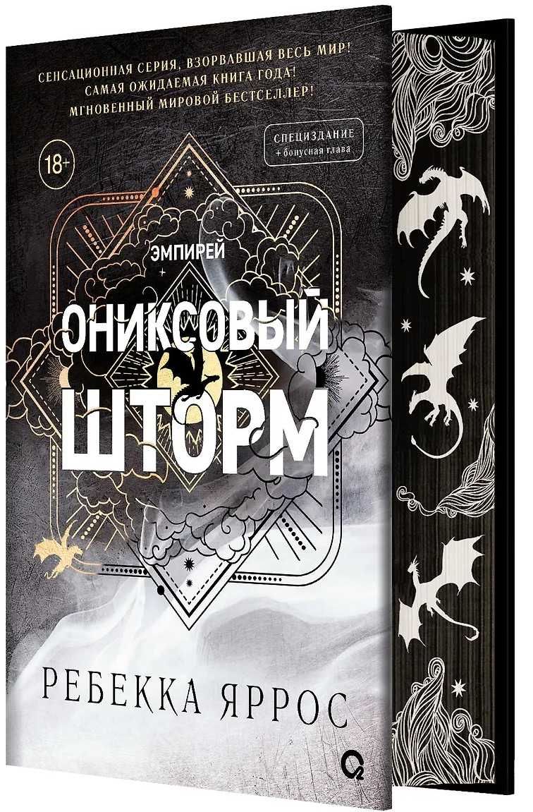 В наличииЯррос Ребекка- Ониксовый шторм (спец.издание, обрез с узором)