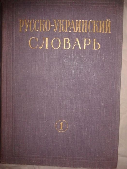 Русско-Украинский словарь в 3 томах 1969 г.