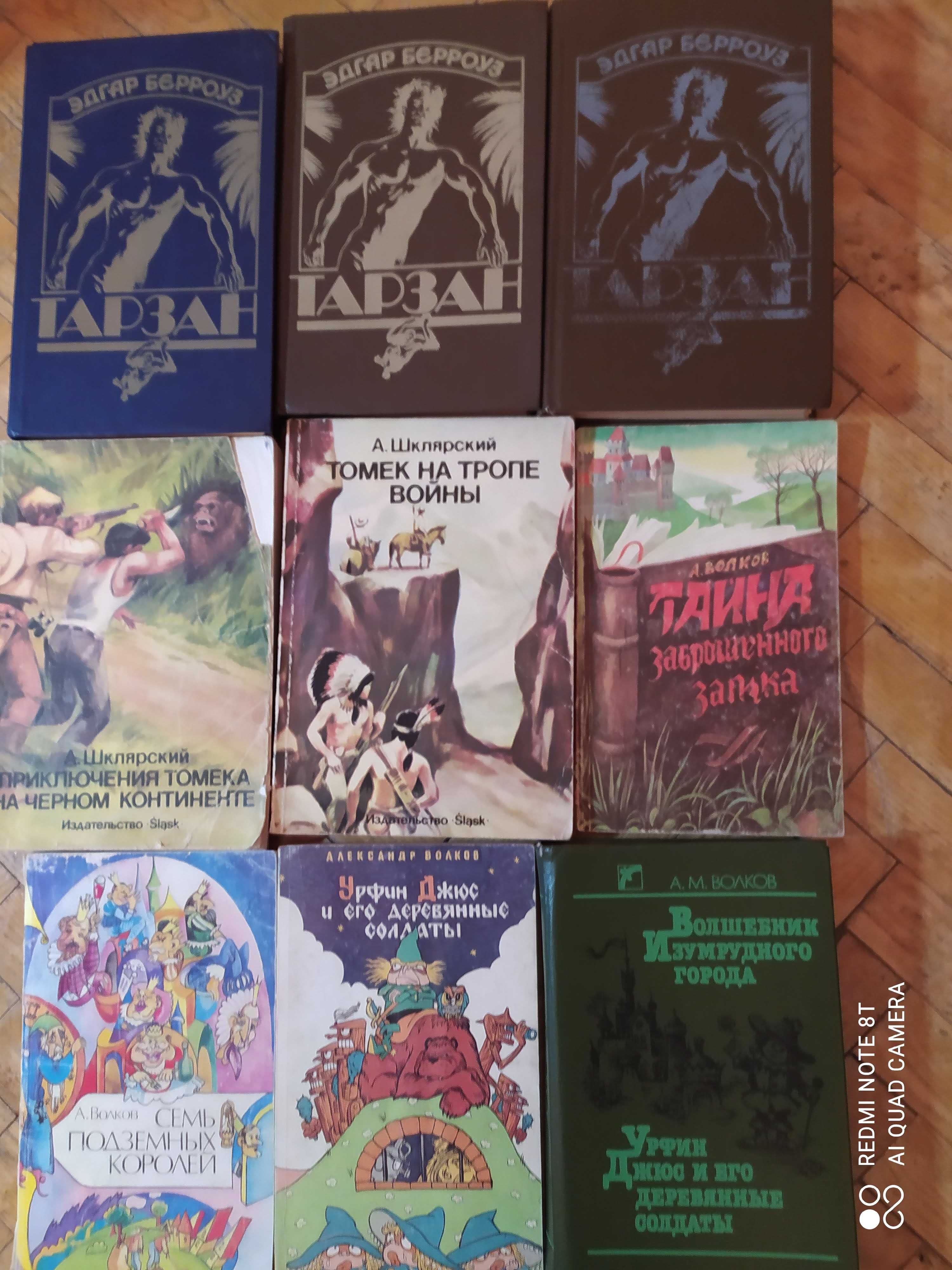 Шклярский Томек, Волков , К.Дойл, Берроуз, Ж.Верн, Майн Рид, Буссенар