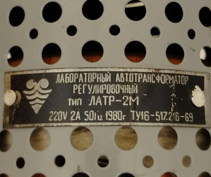 Трансформатор ЛАТР-2М
трансформатор
ЛАТР-2М