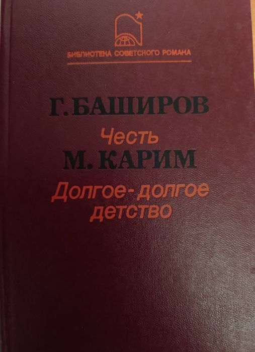 Книжка Баширов "Честь", Карим "Долгое-долгое детство"