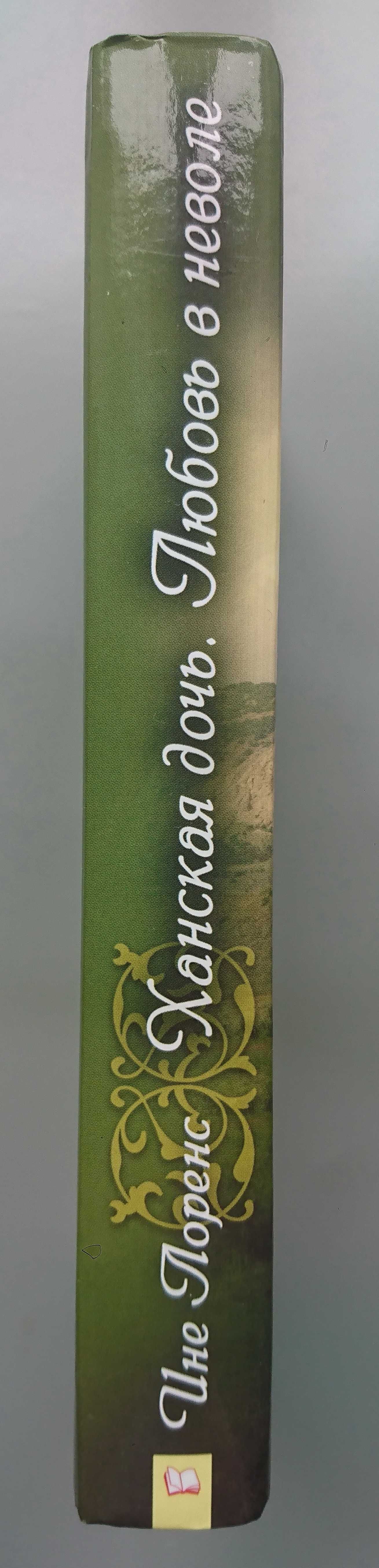 Книга "Ханская дочь. Любовь в неволе" Ине Лоренс