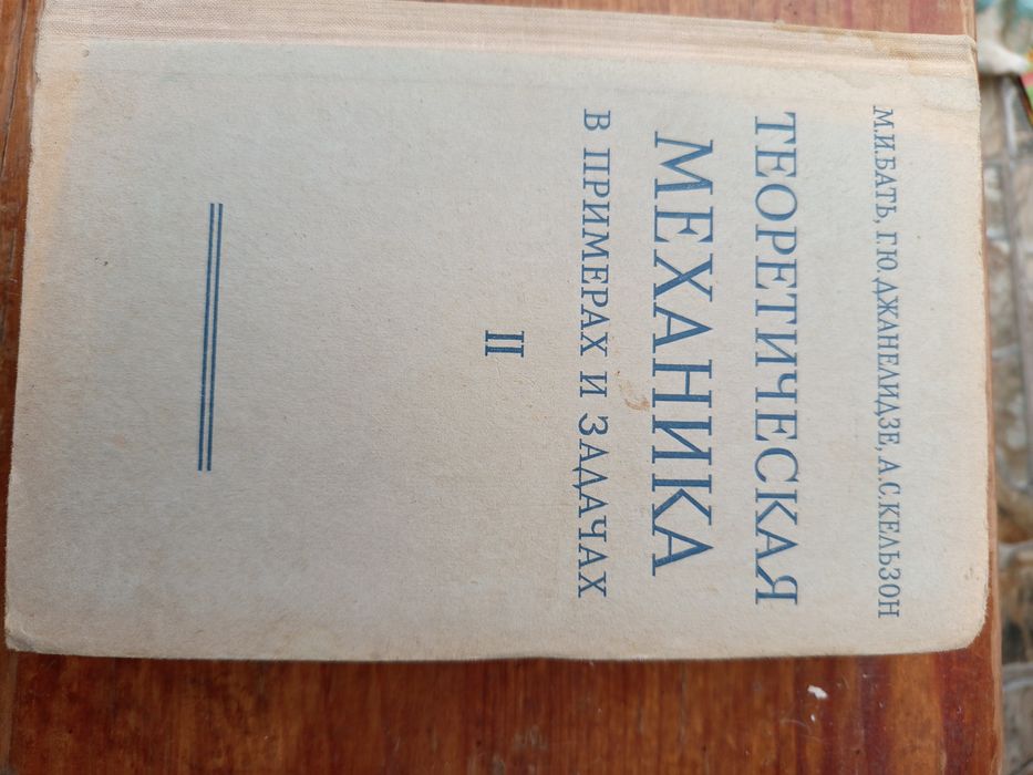 Учебник  Теоретическая механика в примерах и задачах.