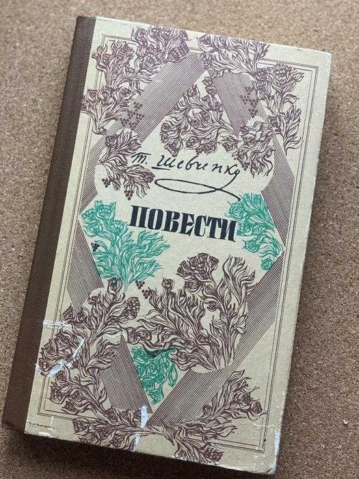 Тарас Шевченко Повести 1984 рік Київ Веселка