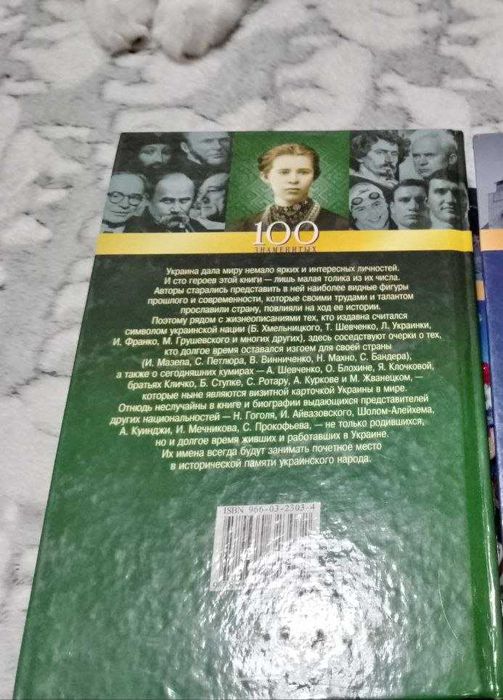 Книга 100 знаменитых людей украины т. харченко, о.очкурова, и.рудычева