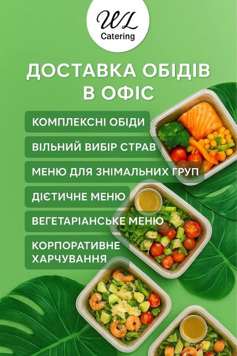 Бізнес-ланчі, комплексні обіди, корпоративне харчування