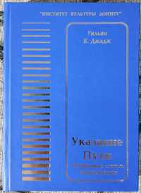 Джадж Уильям "Указание Пути. Избранные статьи. Коментарии" (сборник)