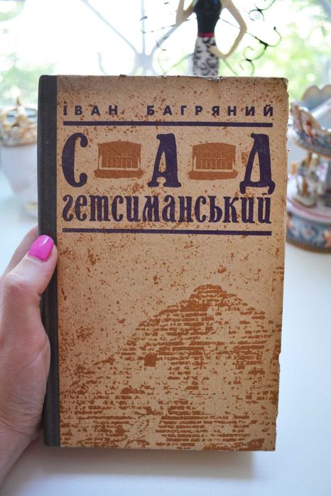 Іван Багряний Сад гетсиманський