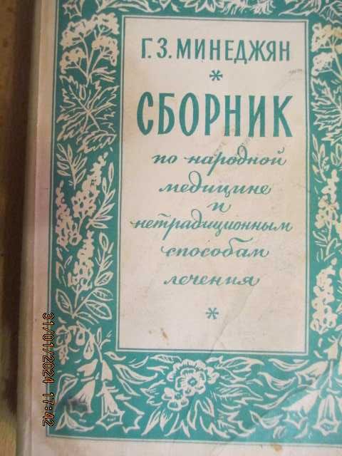 Сборник по народной медицине и нетрадиционным способам лечения 1993г