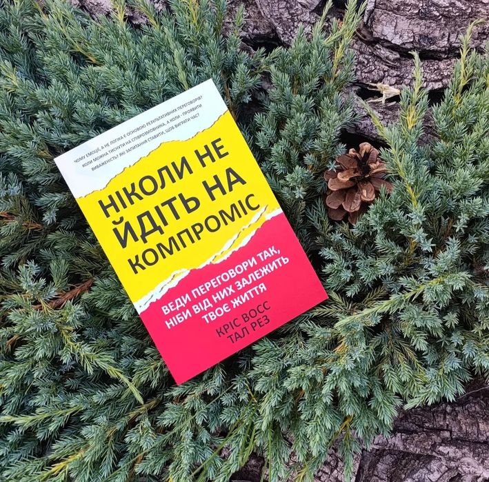 Ніколи не йдіть на компроміс.