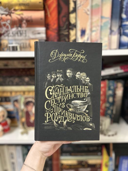 Скандальне сестринство з Приквіллов-роуд. Джулія Беррі