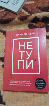 Продам книжку "Не тупи*"