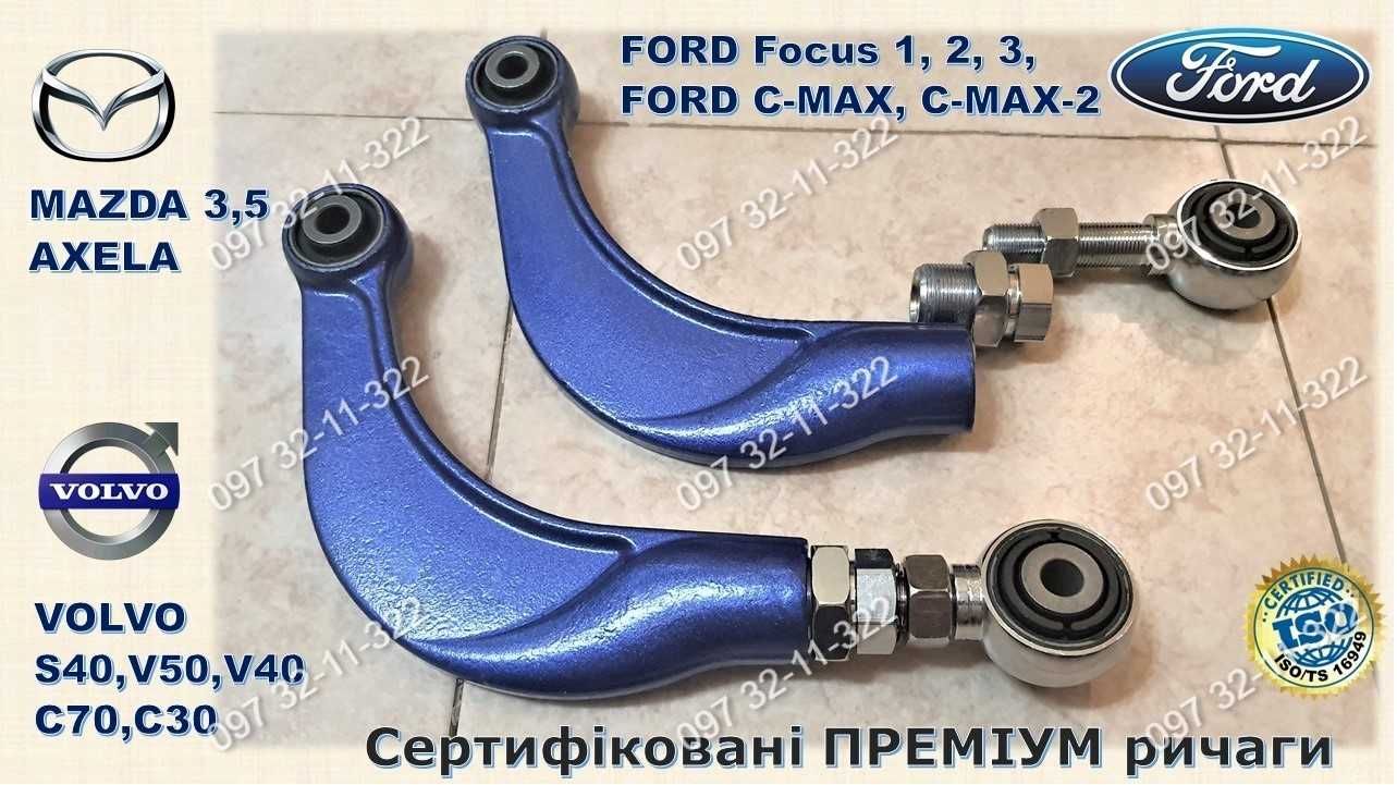 Ричаги Важелі регульовані FORD Focus, C-MAX; MAZDA; VOLVO. Преміум!