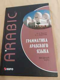 Грамматика арабского языка.Вводный курс.О.Редбкин.О.Берникова.2013 г.