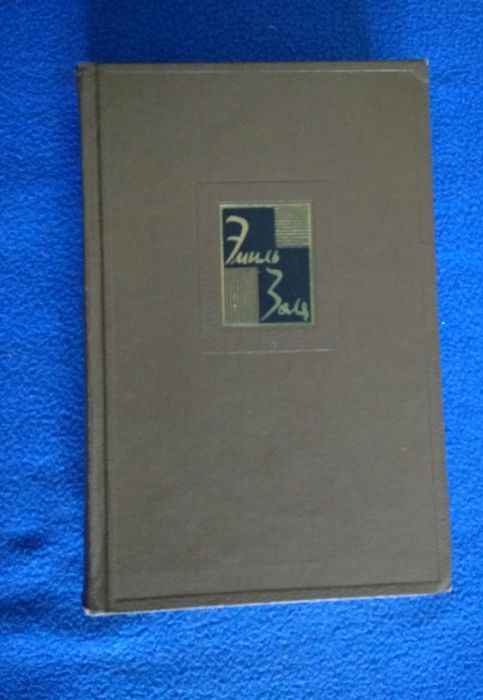 Эмиль Золя. Собрание сочинений в 26-ти томах. (Не полное)