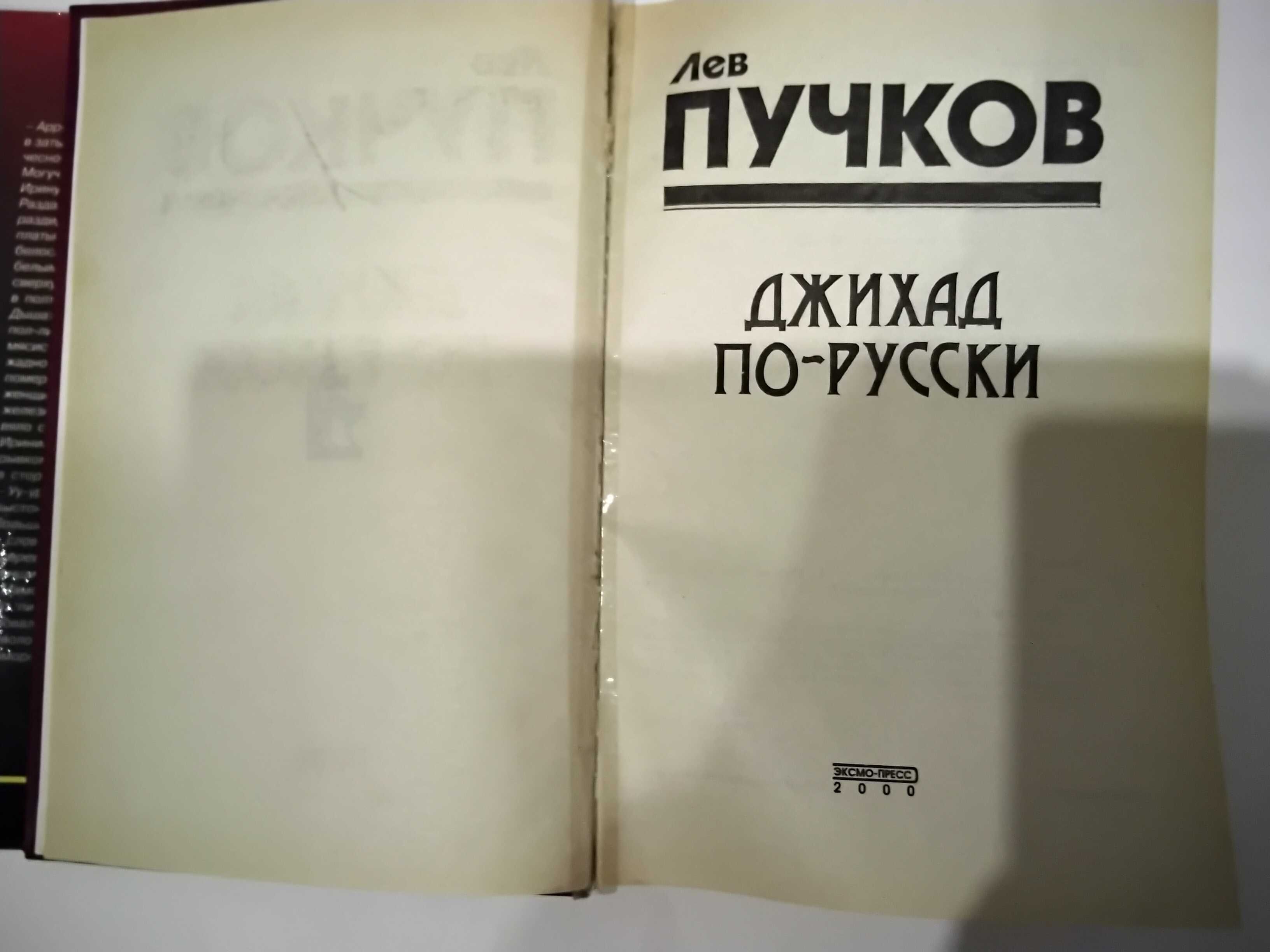 Книга " Джихад по- русски" Лев Пучков