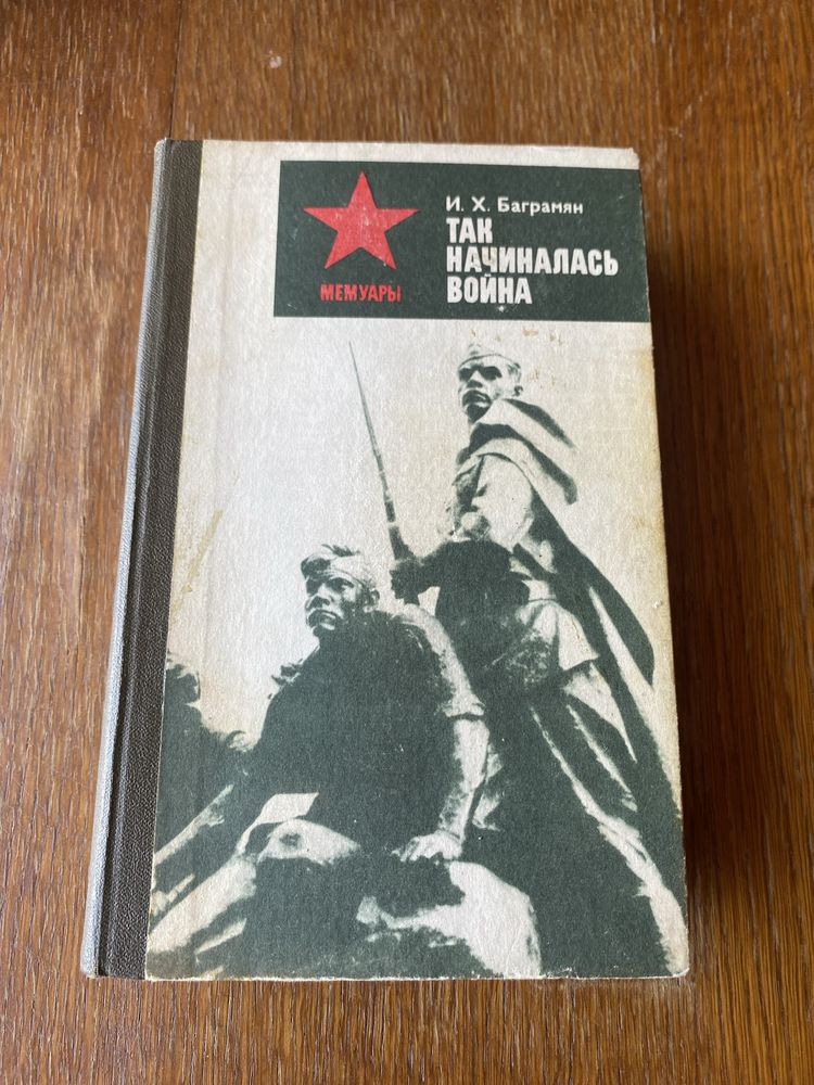 Баграмян Так начиналась война