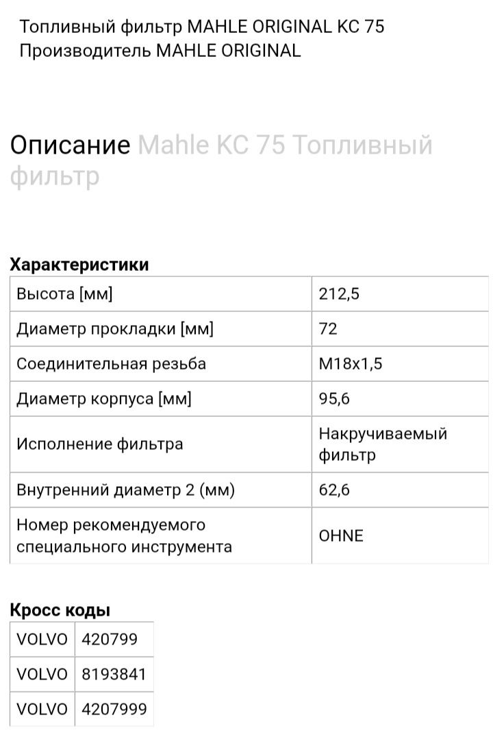 Фильтр топливный MAHLE KC 75