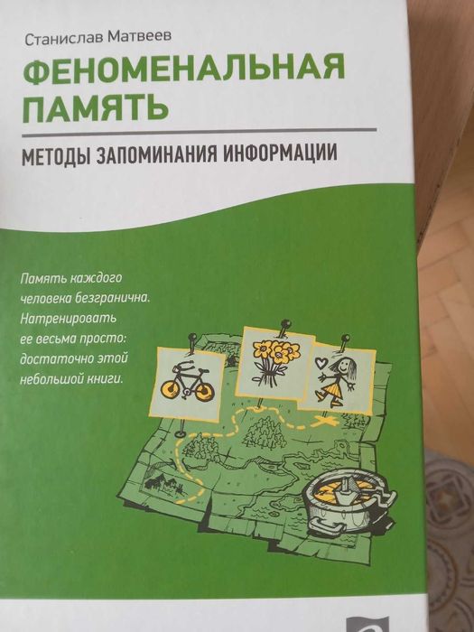 продам книгу" Феноменальная память " Станислава Матвеева170 грн
