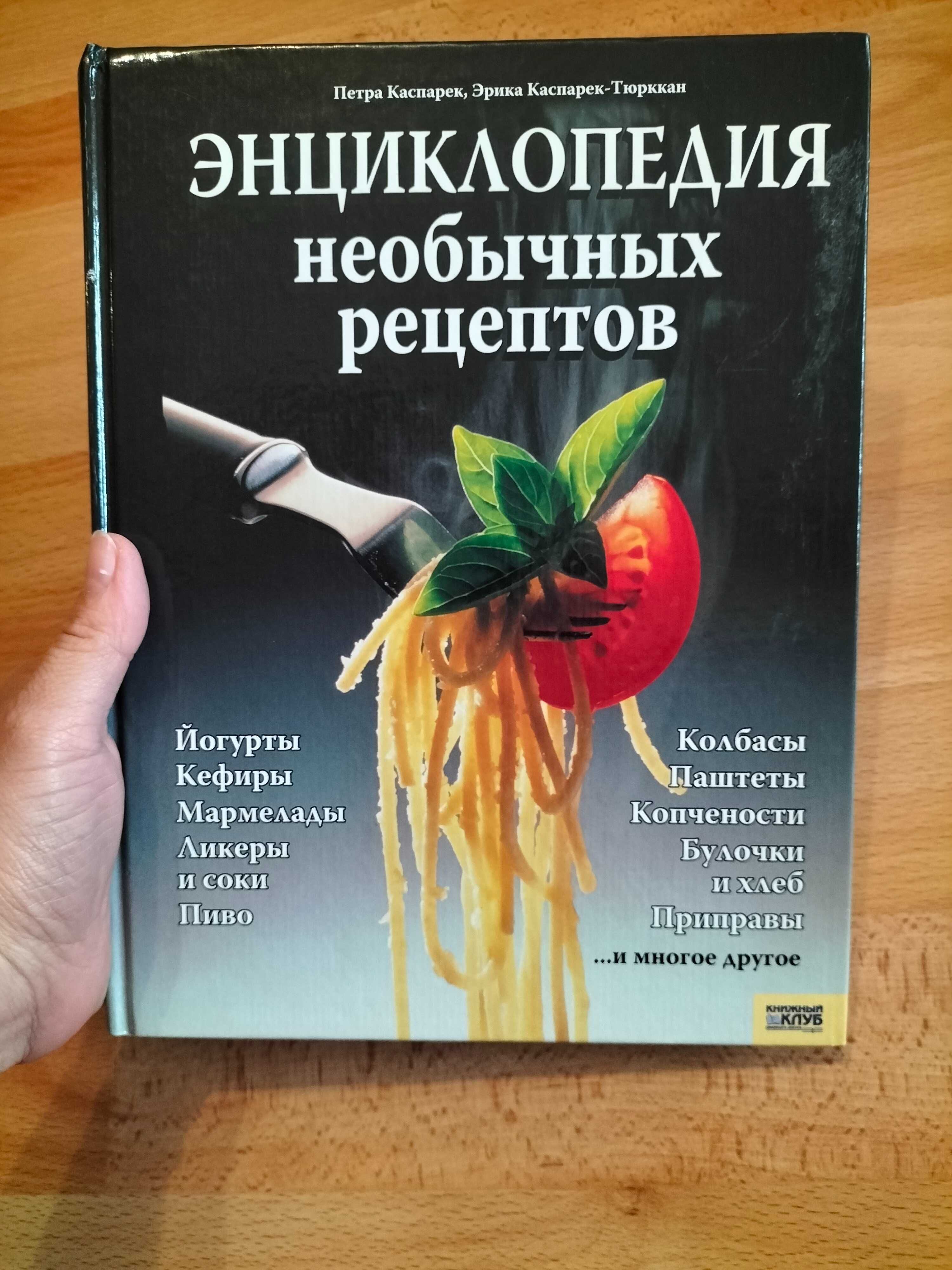 Книга энциклопедия необычных рецептов поварская книга кулинария
