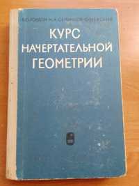 В.О.Гордон. "Курс начертательной геометрии". Наука,1971