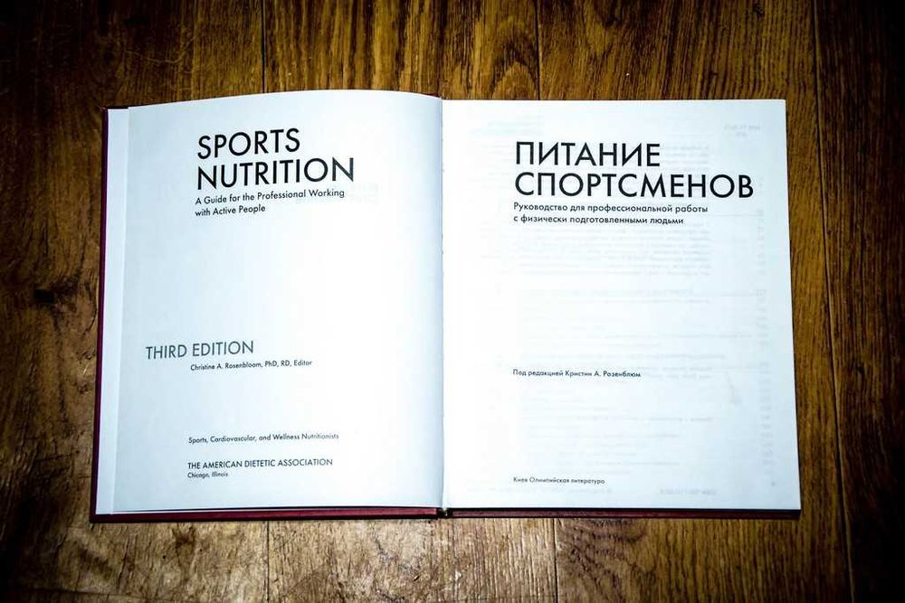 Питание спортсменов Розенблюм К.