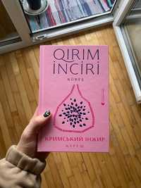 « Кримський інжир. Куреш / Qirim inciri. Küreş»