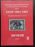 Почтовые марки России и СССР.  1961-1991