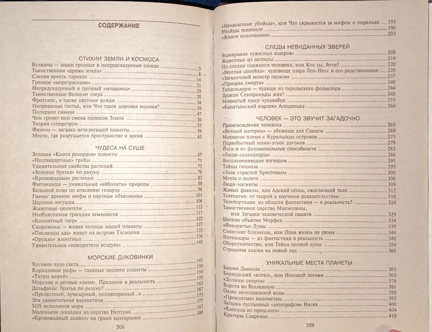 100 знаменитых загадок природы