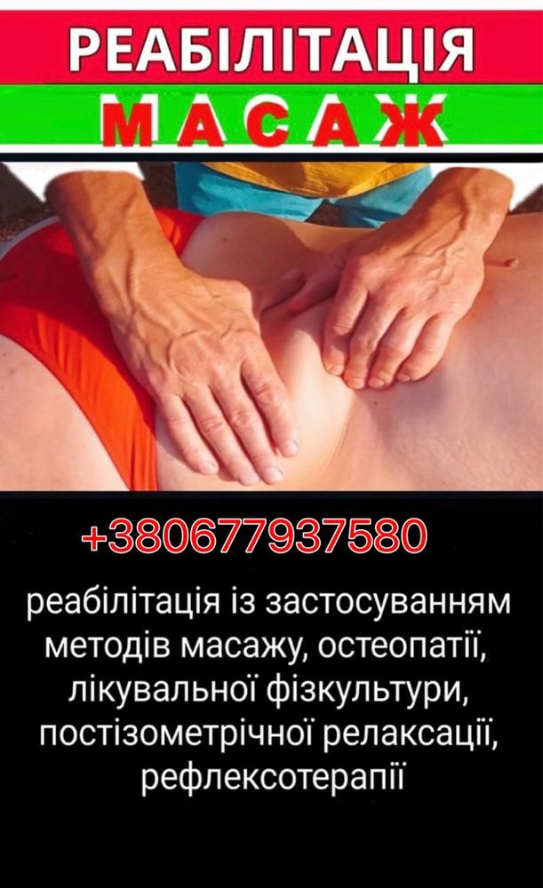 Реабілітація масаж