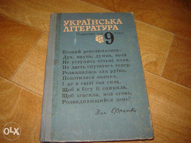 Українська література. Підручник для 9 класу.