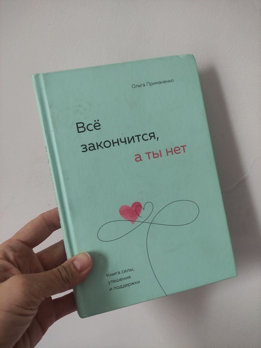 Всё закончится а ты нет Книга на русском