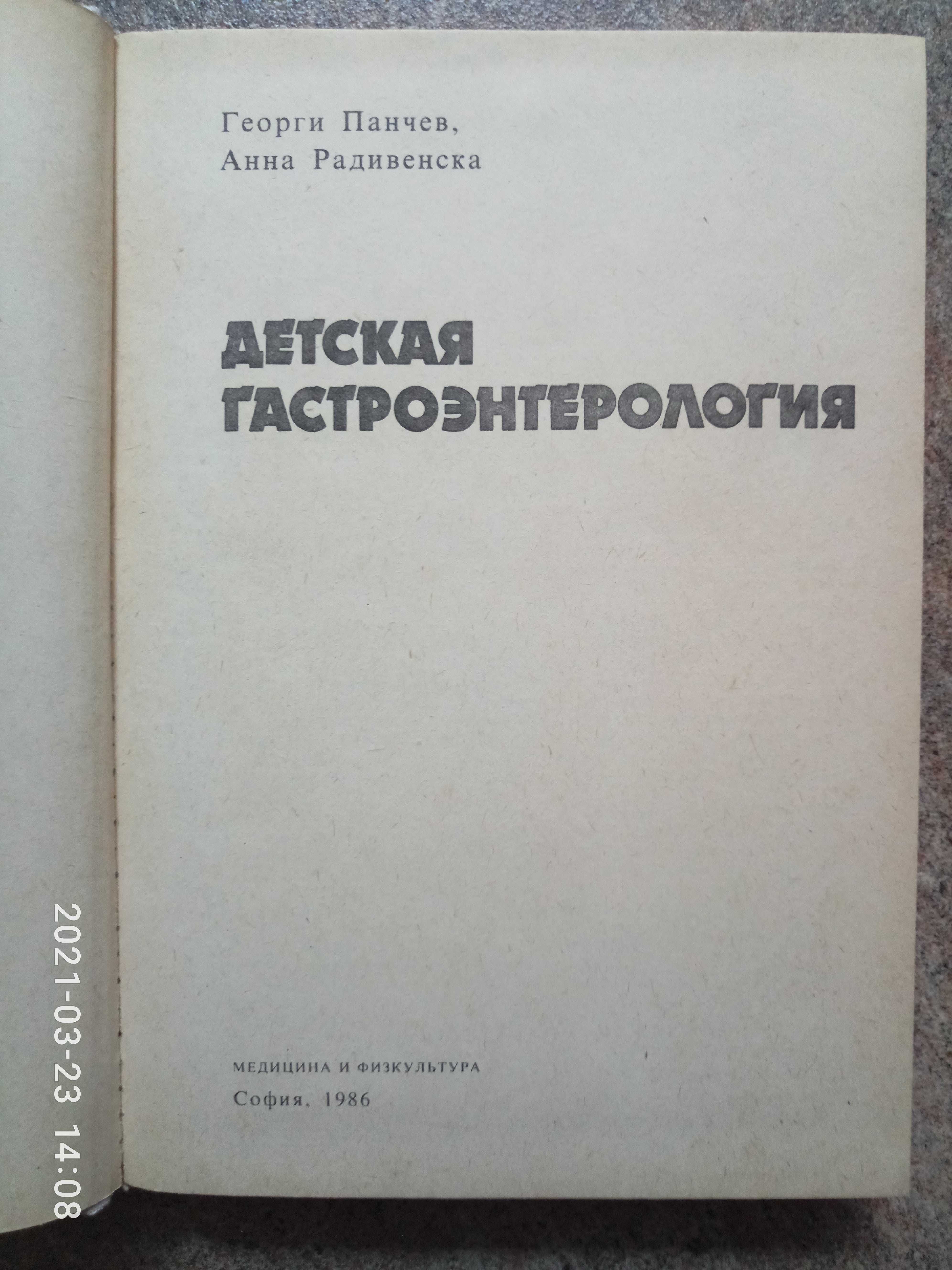 Панчев Г., Радивенска А. Детская гастроэнтерология 1986 г.