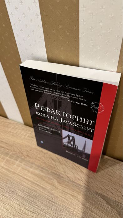 Книга Рефакторинг кода на Java Script