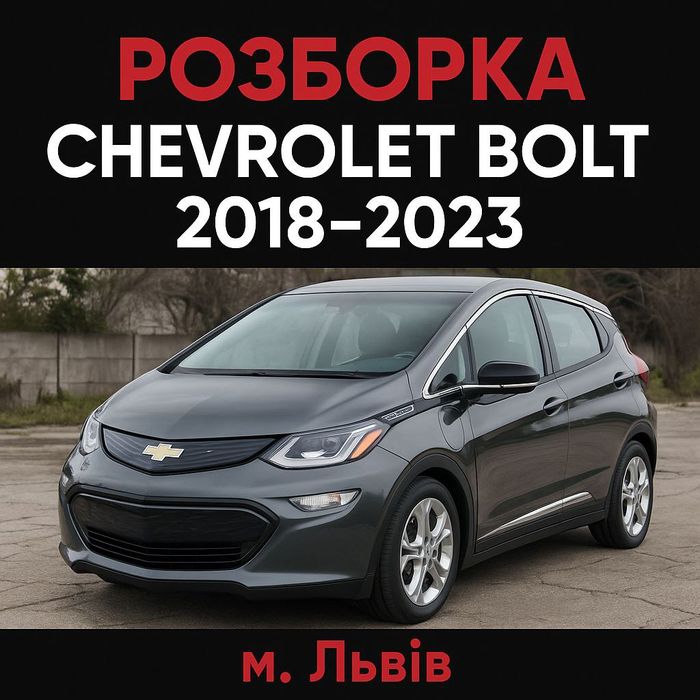 Розборка Автозапчастини Chevrolet Bolt  Шевроле болт Шрот Запчастини
