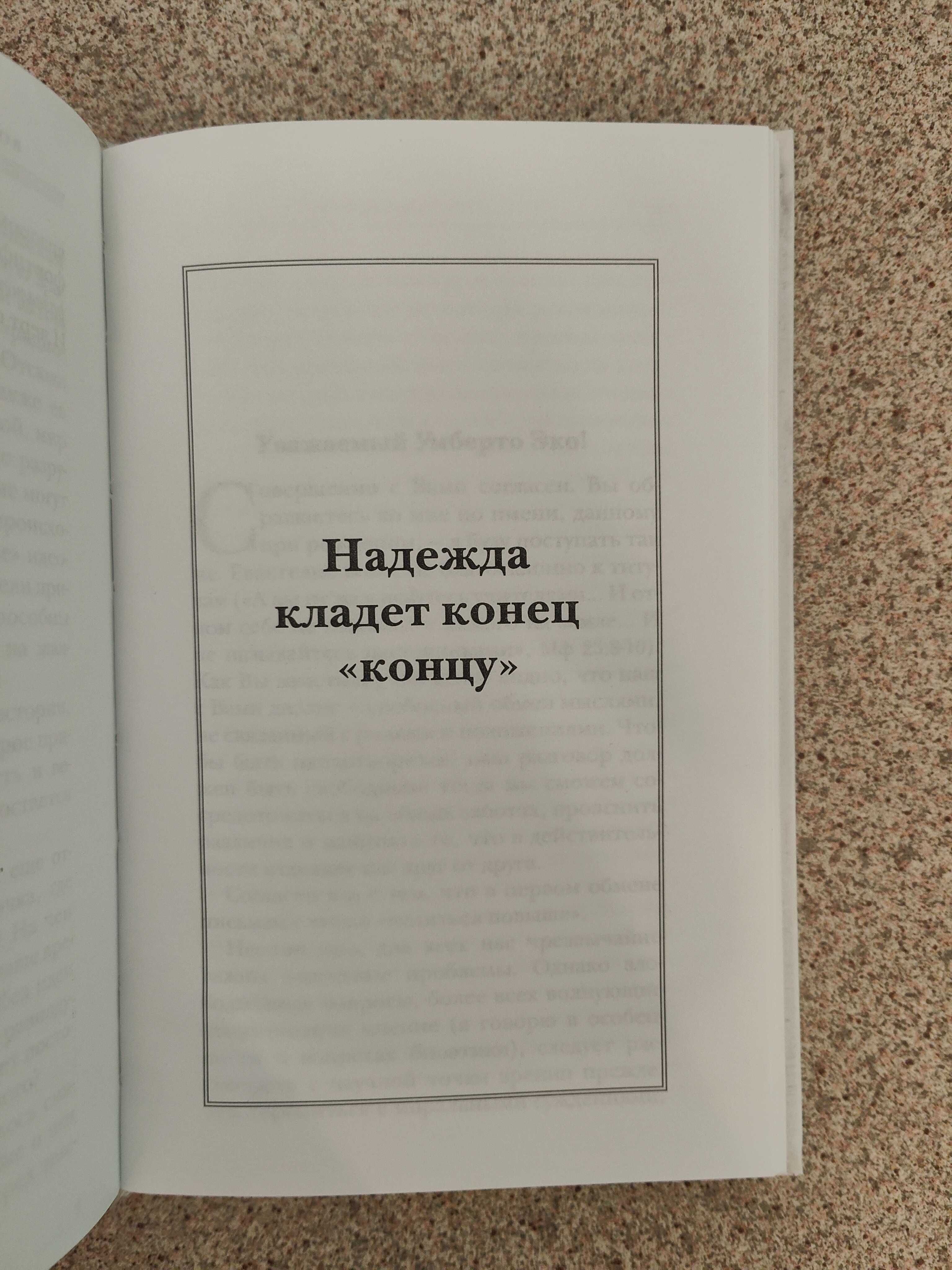 Диалог о вере и неверии. Умберто Эко, кардинал Мартини