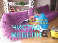 Химчистка мебели/Чистка Ковров/Срочный выезд