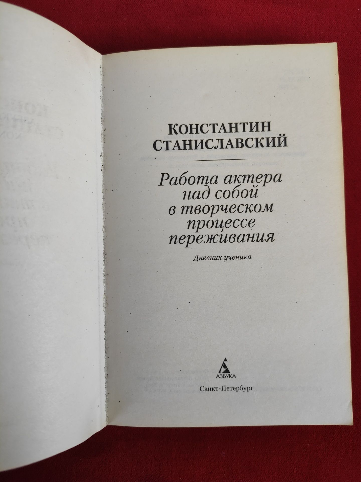 Константин Станиславский Работа актера над собой